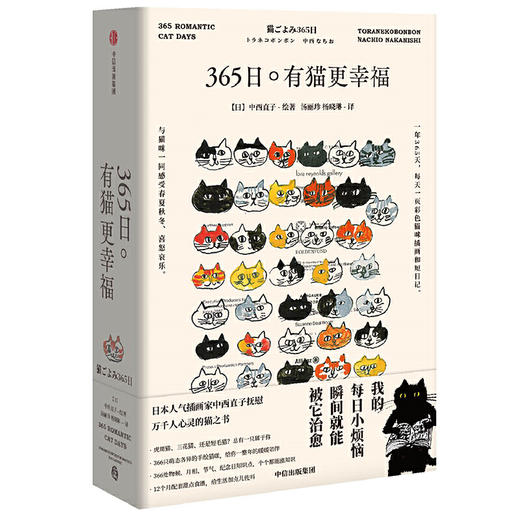 365日：有猫更幸福 中信出版社图书  中西直子 著 萌猫萌宠 温暖治愈 猫奴案头书 商品图2
