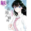 【中商原版】漫画 爱在雨过天晴时(01) 眉月享 台版漫画书青文出版 商品缩略图0