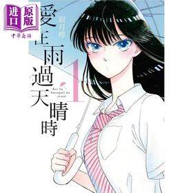 【中商原版】漫画 爱在雨过天晴时(01) 眉月享 台版漫画书青文出版