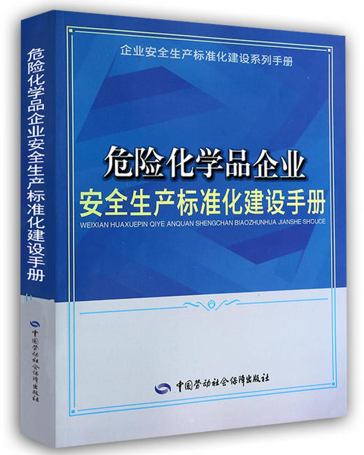 危险化学品企业安全生产标准化建设手册 商品图0