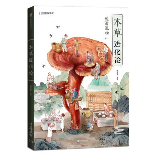 【现货】地道风物011本草进化论 范亚昆主编-分销 商品图1