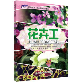 花卉工（三级））  1+X职业技术 职业资格培训教材