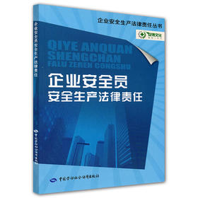 企业安全员安全生产法律责任