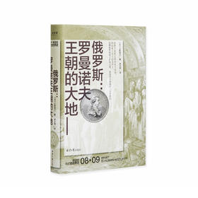 讲谈社·世界史08：俄罗斯：罗曼诺夫王朝的大地