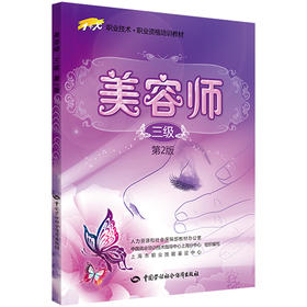 美容师（三级）（第2版）  1+X职业技术•职业资格培训教材