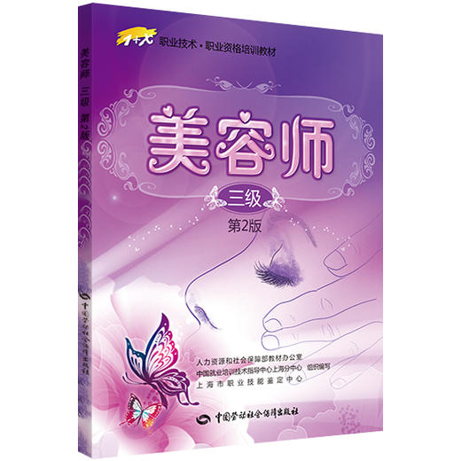 美容师（三级）（第2版）  1+X职业技术•职业资格培训教材 商品图0