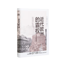 讲谈社·世界史07：近代欧洲的霸权