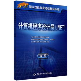 正版 计算机程序设计员（.NET）（四级） 指导手册