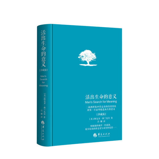活出生命的意义 珍藏版 商品图0