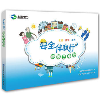 安全伴我行 图说三字经 商品图0