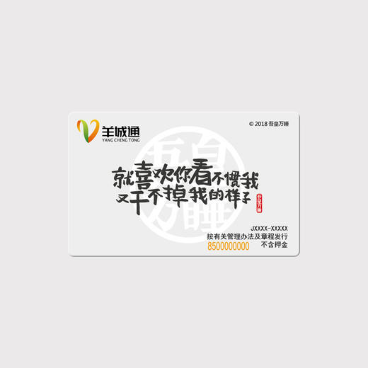 吾皇万睡纪念版羊城通岭南通交通卡（不含充值金） 商品图1