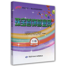 珠宝首饰营业员（三级）第2版 1+X职业技术 职业资格培训教材