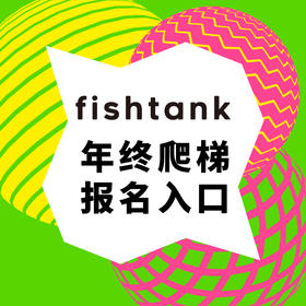 fishtank 年度活动报名入口