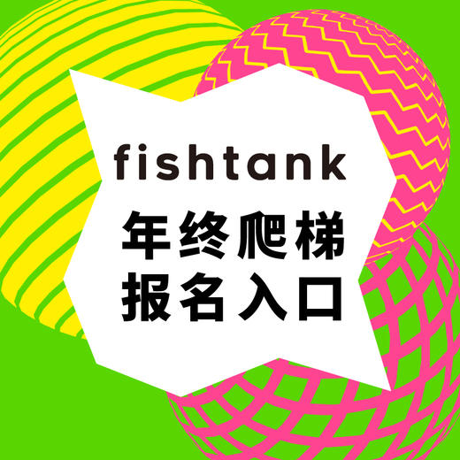 fishtank 年度活动报名入口 商品图0