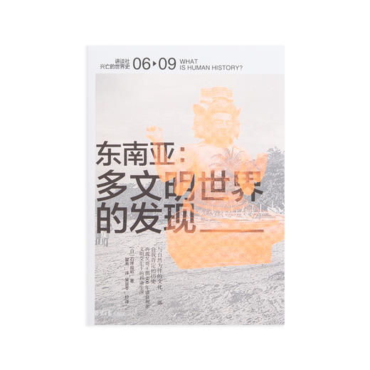 讲谈社·世界史06：东南亚：多文明世界的发现 商品图1