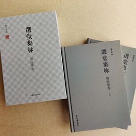 《选堂集林 敦煌学卷》（上、下册）：一代国学大师 被誉为“南饶北季”的饶宗颐先生 敦煌学研究集大成之作