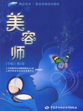 美容师（中级）（第二版）