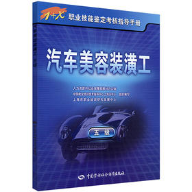 汽车美容装潢工（五级） 1+X职业技能鉴定考核指导手册