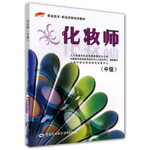 化妆师（中级） 1+X 职业技术•职业资格培训教材	 商品图0