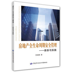 房地产全生命周期安全管理 体系与实施