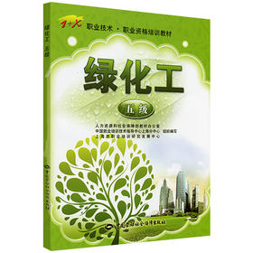 绿化工（五级） 1+X职业技术 职业资格培训教材