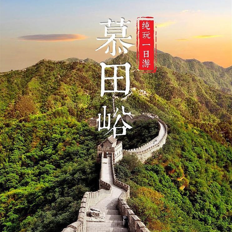 北京慕田峪长城·100%纯玩无购物一日游