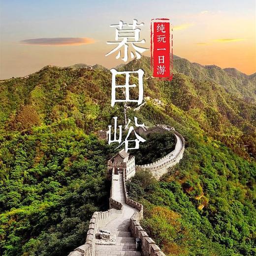 北京慕田峪长城·100%纯玩无购物一日游 商品图0