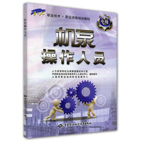 机泵操作人员（中级） 1+X职业技术 职业资格培训教材