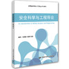 安全科学与工程导论 商品缩略图0