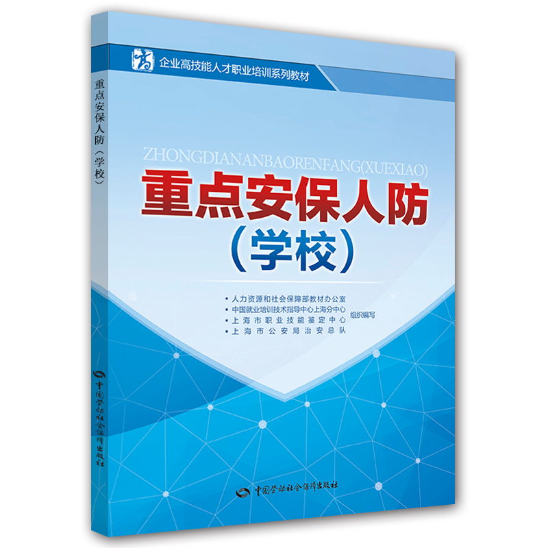 重点安保人防（学校） 企业高技能人才职业培训系列教材
