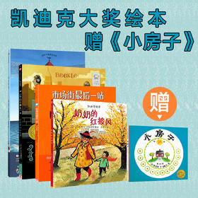 凯迪克大奖绘本 你好灯塔+奶奶的红披风+最后一站+小白找朋友