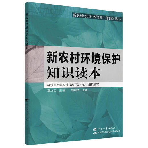 新农村环境保护知识读本 商品图0