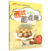 西式面点师（三级）第2版 1+X职业技术 职业资格培训教材 商品缩略图0