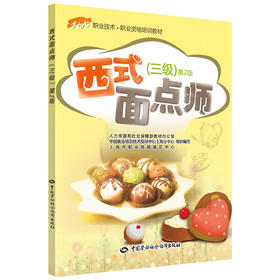西式面点师（三级）第2版 1+X职业技术 职业资格培训教材