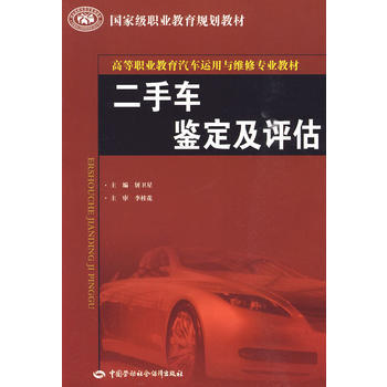 二手车鉴定及评估--高等职业教育汽车运用与维修专业教材 商品图0