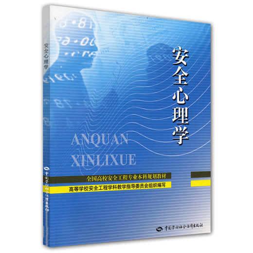 安全心理学 商品图0