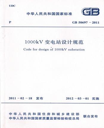 GB50697-2011 1000KV变电站设计规范 商品图0
