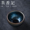 茶香记 建盏 曜变 深邃乌金 品茗杯 茶杯 个人杯 功夫茶具 商品缩略图1