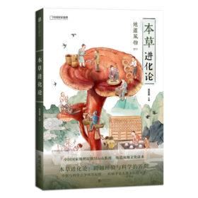 【现货】地道风物011本草进化论 范亚昆主编-分销