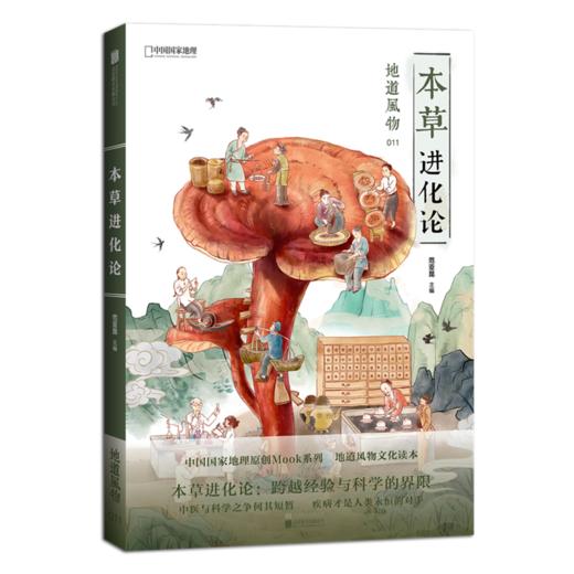 【现货】地道风物011本草进化论 范亚昆主编-分销 商品图0
