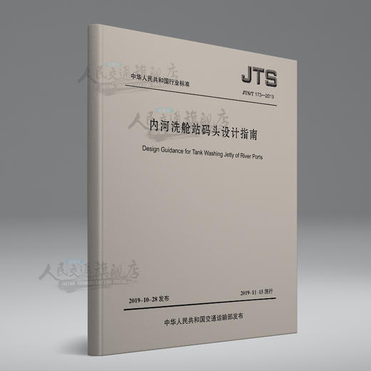 内河洗舱站码头设计指南JTS173-2019人民交通出版社 商品图0