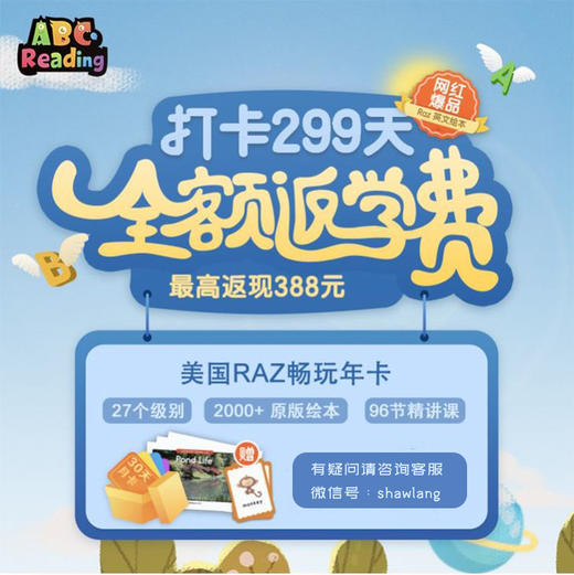 0元学2000册美国小学官方阅读教材，ABC Reading 打卡全额返年费，学而思独家引进分级阅读绘本RAZ 商品图0