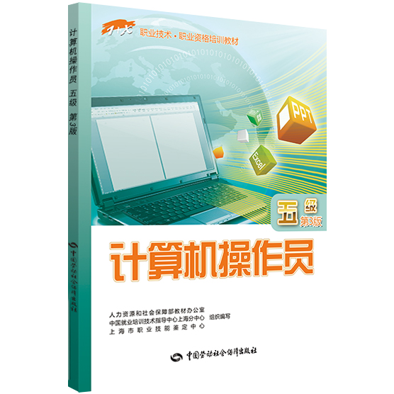 计算机操作员（五级）第3版  1+X职业技术;职业资格培训教材