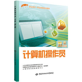 计算机操作员（五级）第3版  1+X职业技术;职业资格培训教材