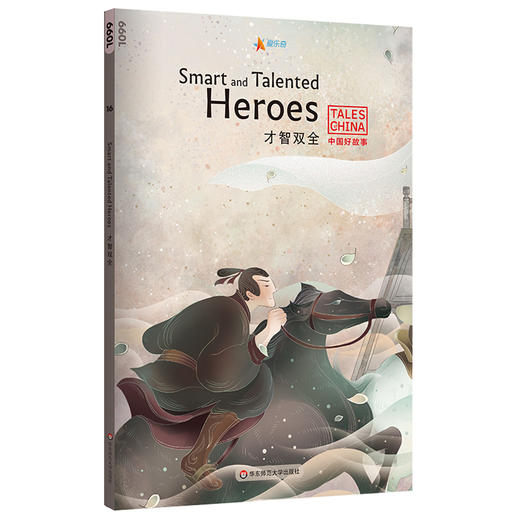中国好故事 才智双全Smart and Talented Heroes 英语分级阅读蓝思指数660L 爱乐奇 田忌赛马 亡羊补牢 望梅止渴 中国古代传统故事 商品图0