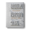 被算法操控的生活（郑磊博士签名版）：重新定义精准广告、大数据和AI 商品缩略图0