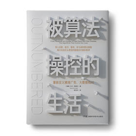 被算法操控的生活（郑磊博士签名版）：重新定义精准广告、大数据和AI