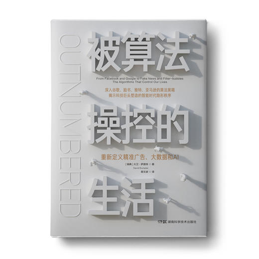 被算法操控的生活（郑磊博士签名版）：重新定义精准广告、大数据和AI 商品图0
