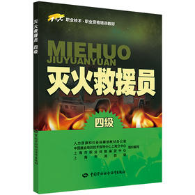 灭火救援员(四级) 1+X职业技术•职业资格培训教材