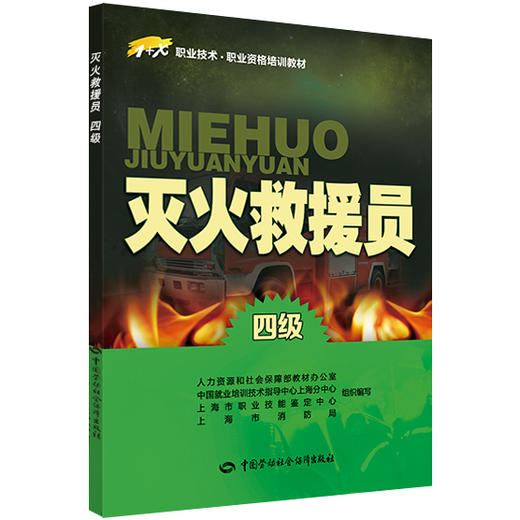灭火救援员(四级) 1+X职业技术•职业资格培训教材 商品图0
